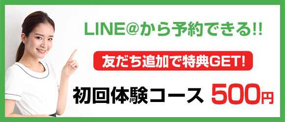 LINE@で予約可能!LINEともだち登録特典：初回限定コース500円
