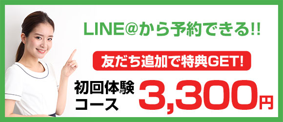 初回体験3,300円
