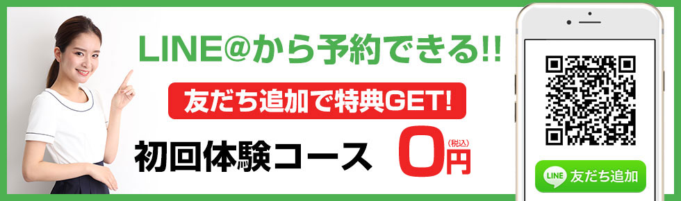 初回体験0円