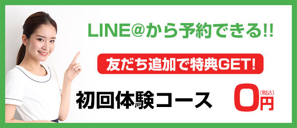 初回体験0円