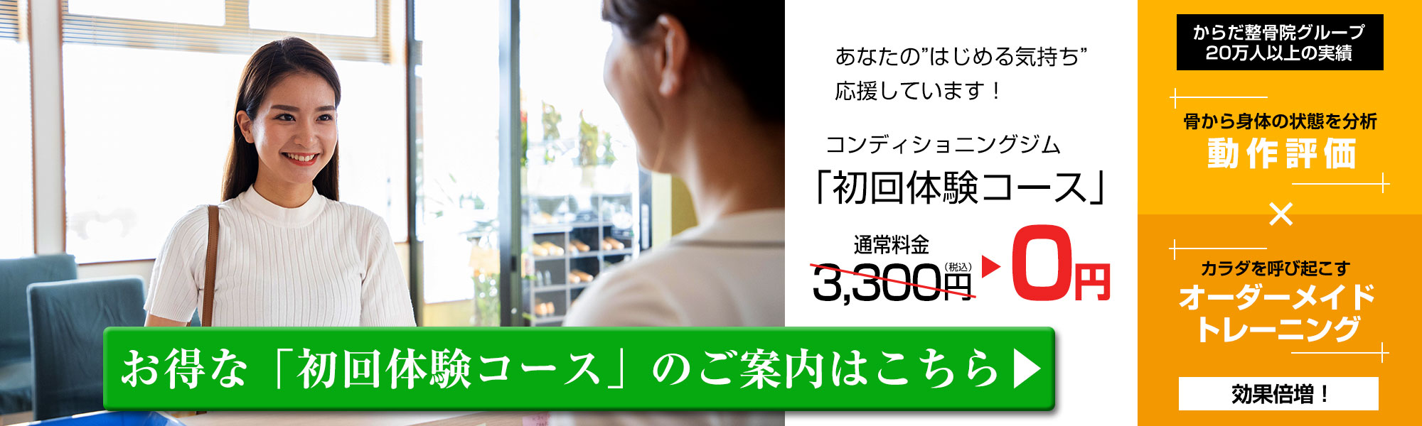 初回体験オファー0円