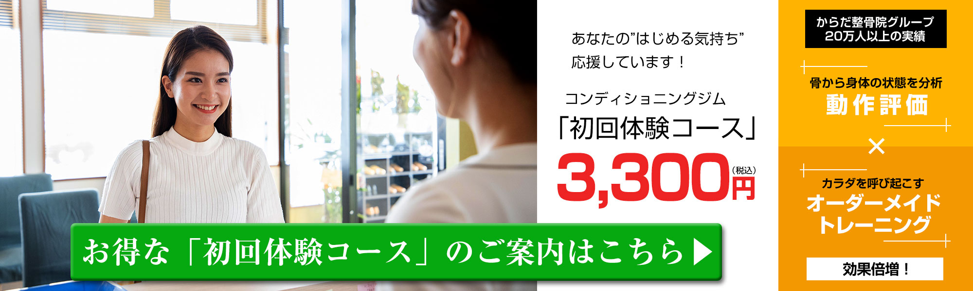 初回体験オファー3,300円
