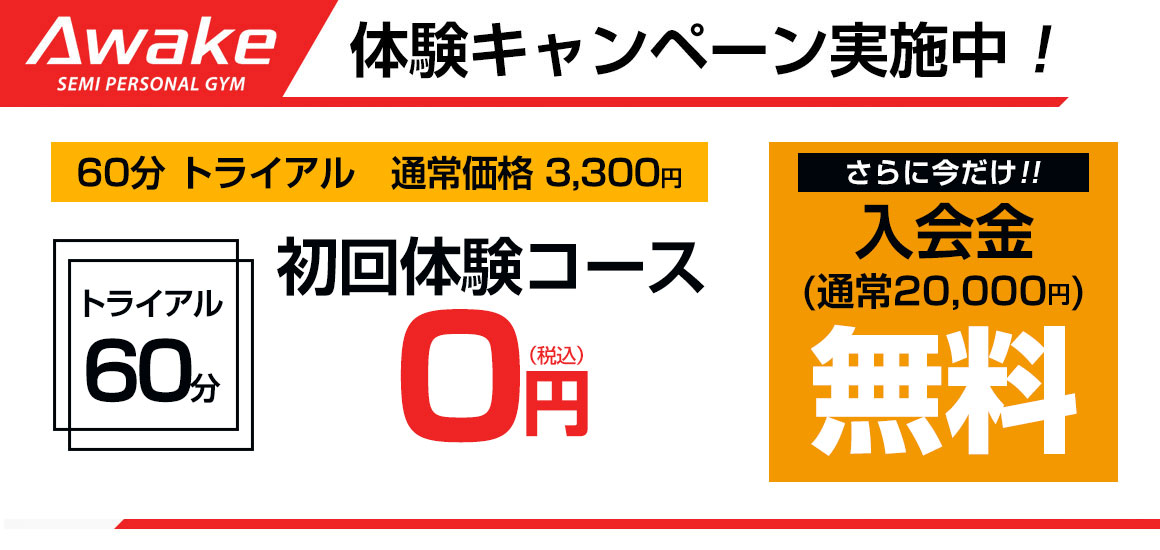 初回体験0円