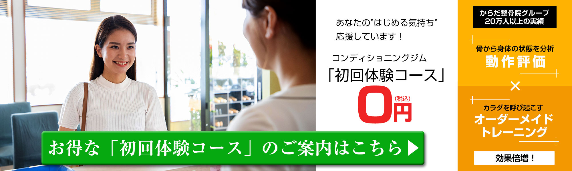 初回体験オファー0円