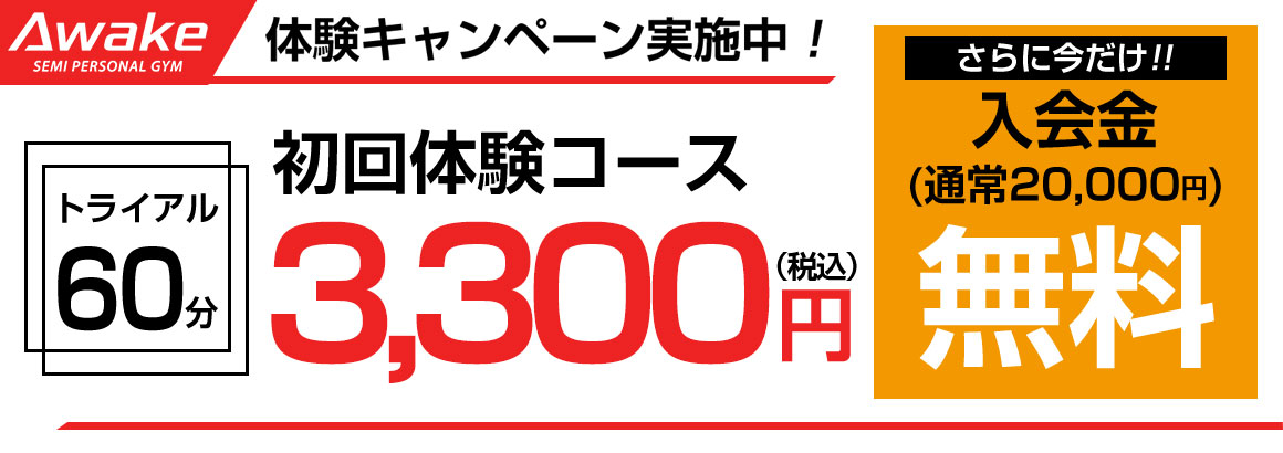 初回体験オファー3,300円